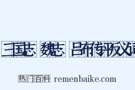 三国志·魏志·吕布传评反义词是什么意思的图片